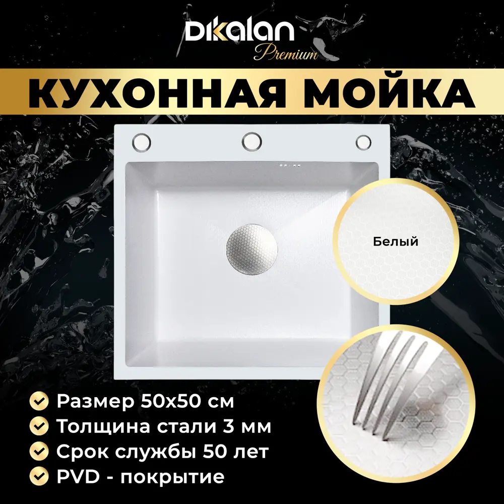 Фото 4 Мойка для кухни врезная Dikalan Knois 50x50 см глубина чаши 22 см нержавеющая сталь цвет белый матовый Фото 4 Мойка для кухни врезная Dikalan Knois 50x50 см глубина чаши 22 см нержавеющая сталь цвет белый матовый