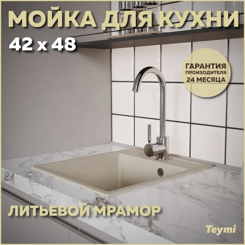 Фото Мойка врезная Teymi Hanna 47x57.5см глубина чаши 20см литьевой мрамор цвет бежевый Фото Мойка врезная Teymi Hanna 47x57.5см глубина чаши 20см литьевой мрамор цвет бежевый