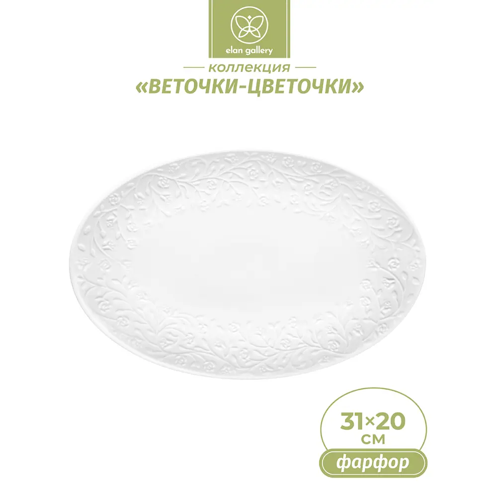 Фото 2 Блюдо сервировочное Elan Gallery Веточки-цветочки 20.5x31 см фарфор цвет белый Фото 2 Блюдо сервировочное Elan Gallery Веточки-цветочки 20.5x31 см фарфор цвет белый