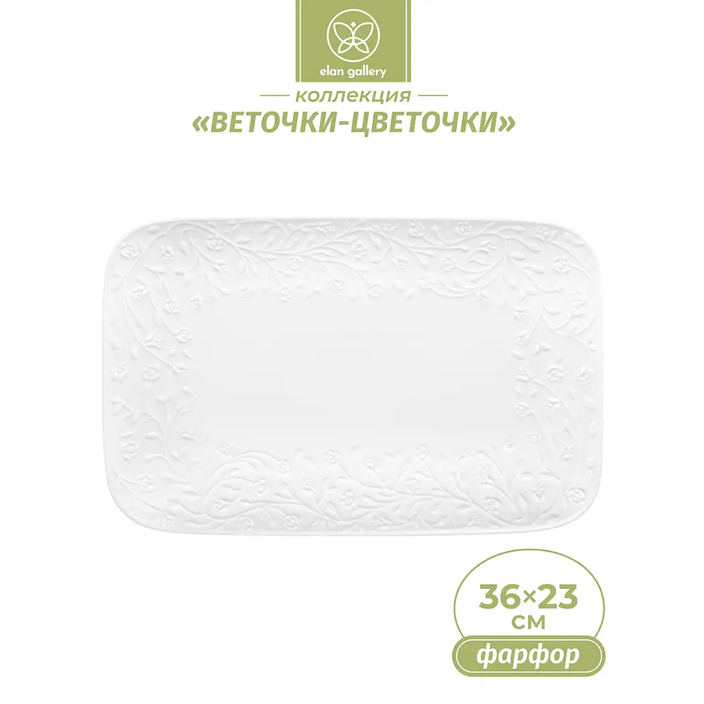 Фото 2 Блюдо сервировочное Elan Gallery Веточки-цветочки 23x36 см фарфор цвет белый Фото 2 Блюдо сервировочное Elan Gallery Веточки-цветочки 23x36 см фарфор цвет белый