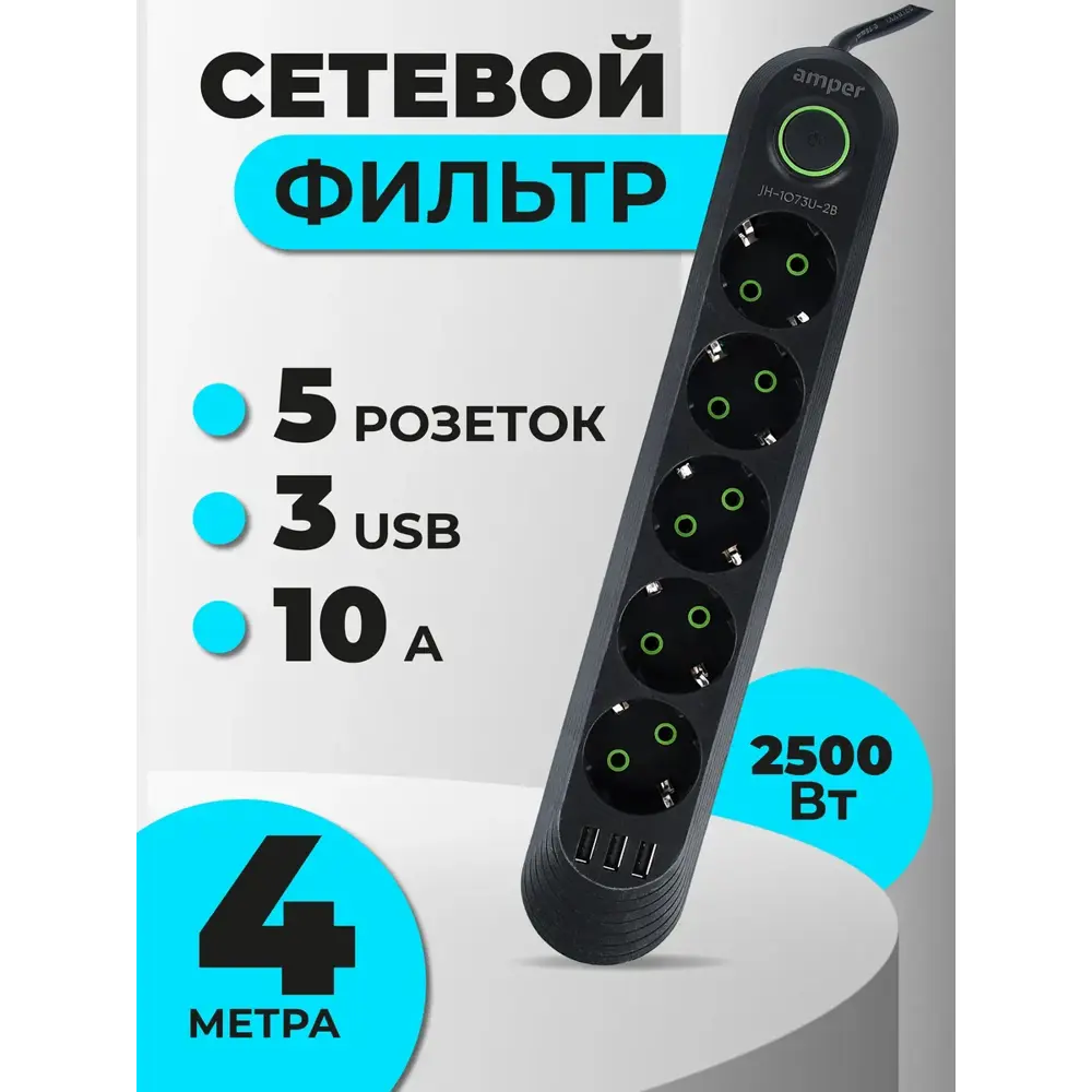 Фото Удлинитель бытовой Amper JH-1073U-4B 3x0.75 4 м 5 розеток с заземлением 2500 Вт 3 USB цвет черный Фото Удлинитель бытовой Amper JH-1073U-4B 3x0.75 4 м 5 розеток с заземлением 2500 Вт 3 USB цвет черный