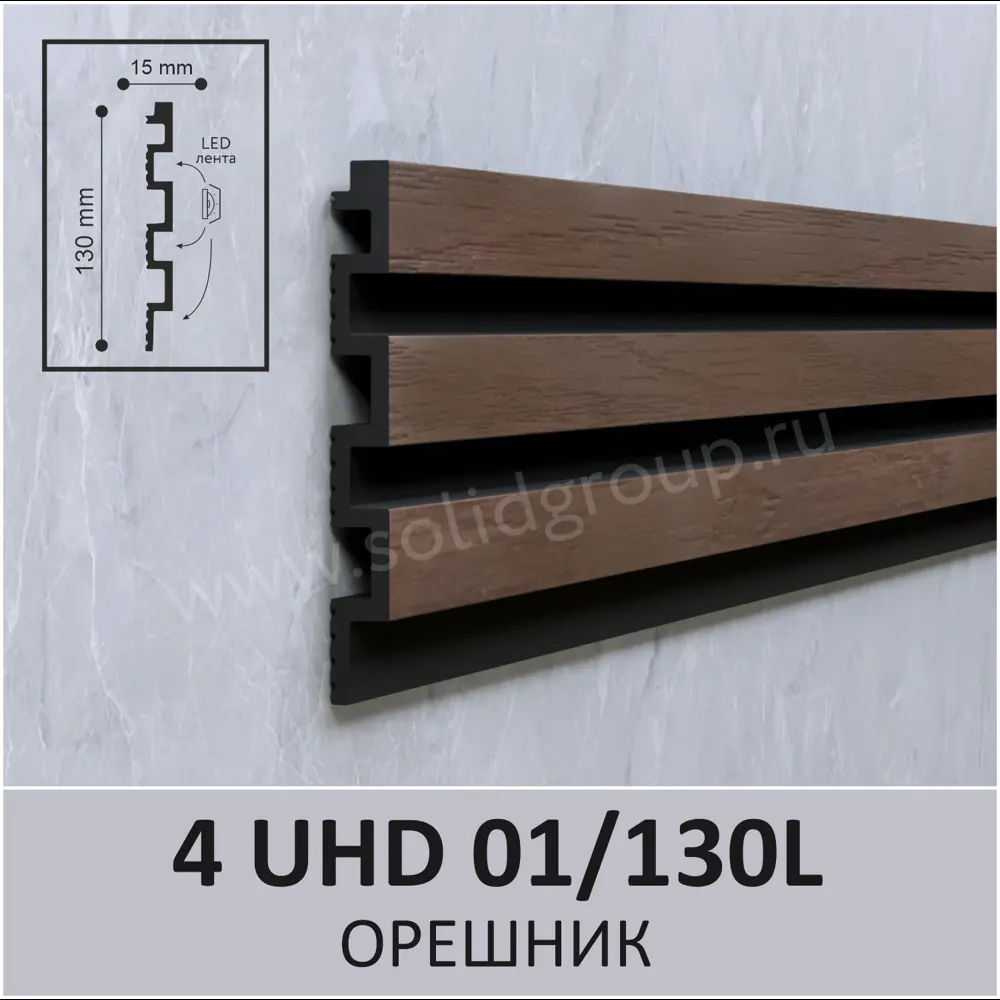 Фото 3 Стеновая панель 3D Solid UHD 01/130L орешник 2800x130x15мм 0.364м² Фото 3 Стеновая панель 3D Solid UHD 01/130L орешник 2800x130x15мм 0.364м²