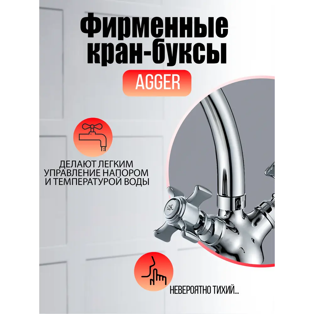Фото 7 Смеситель для кухни Agger 17 поворотный излив 19.7 см цвет хром Фото 7 Смеситель для кухни Agger 17 поворотный излив 19.7 см цвет хром