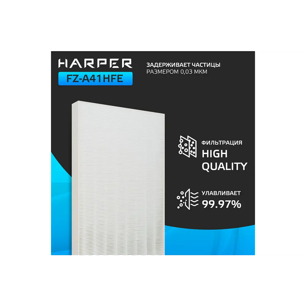Фото Фильтр для очистки воздуха Harper FZ-A41HFE Фото Фильтр для очистки воздуха Harper FZ-A41HFE