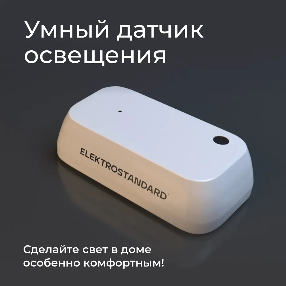 Фото 9 Умный датчик освещения Elektrostandard 76200/00 Фото 9 Умный датчик освещения Elektrostandard 76200/00