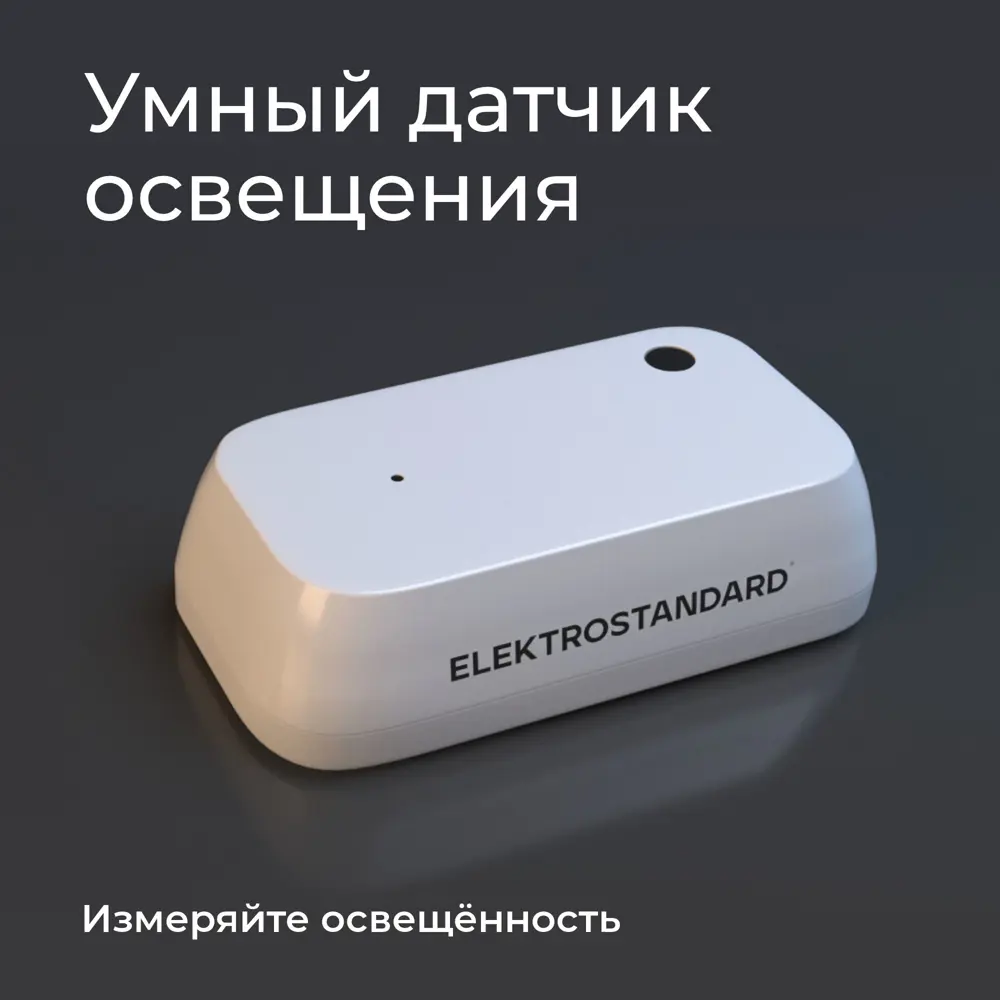 Фото 7 Умный датчик освещения Elektrostandard 76200/00 Фото 7 Умный датчик освещения Elektrostandard 76200/00