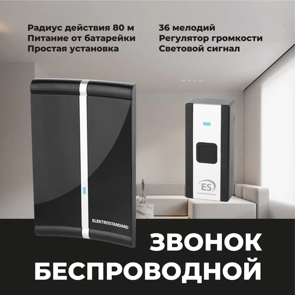 Фото 2 Дверной звонок беспроводной Elektrostandard DBQ20 36 мелодий цвет черный Фото 2 Дверной звонок беспроводной Elektrostandard DBQ20 36 мелодий цвет черный