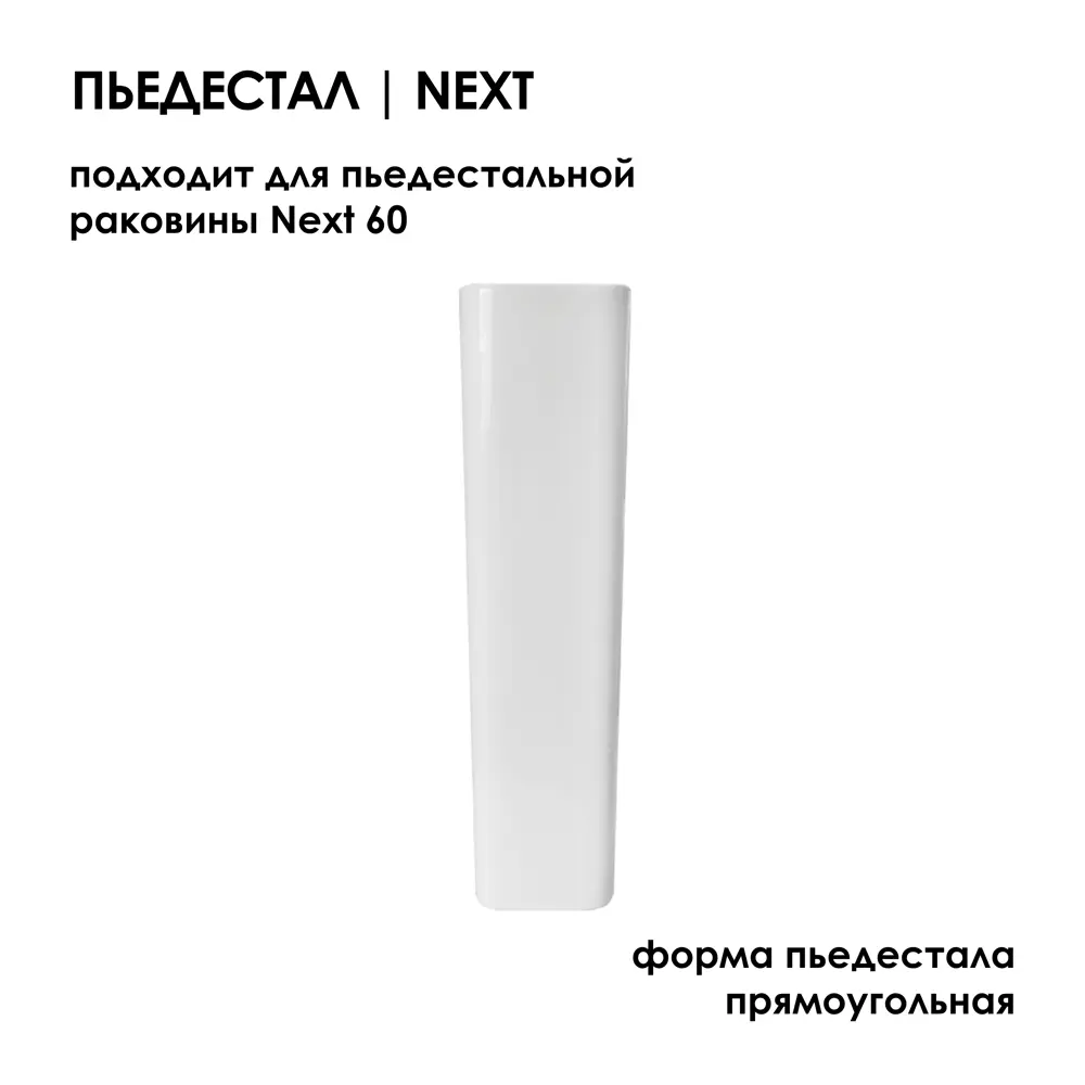 Фото 3 Пьедестал Next Белый S1 Фото 3 Пьедестал Next Белый S1
