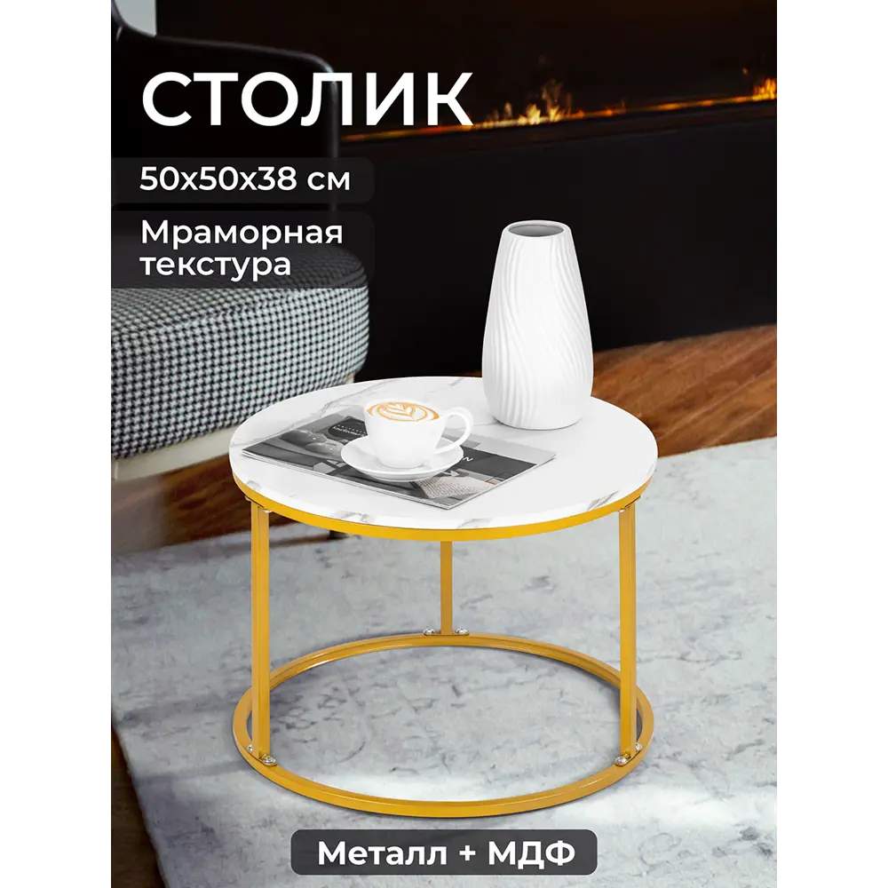 Фото 2 Журнальный столик круглый El Casa 50x50x38 см цвет белый Фото 2 Журнальный столик круглый El Casa 50x50x38 см цвет белый
