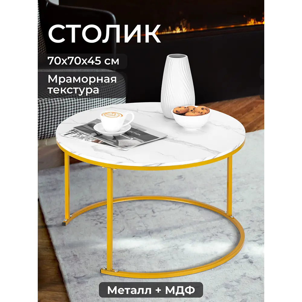 Фото 2 Журнальный столик круглый El Casa 70x70x45 см цвет белый Фото 2 Журнальный столик круглый El Casa 70x70x45 см цвет белый