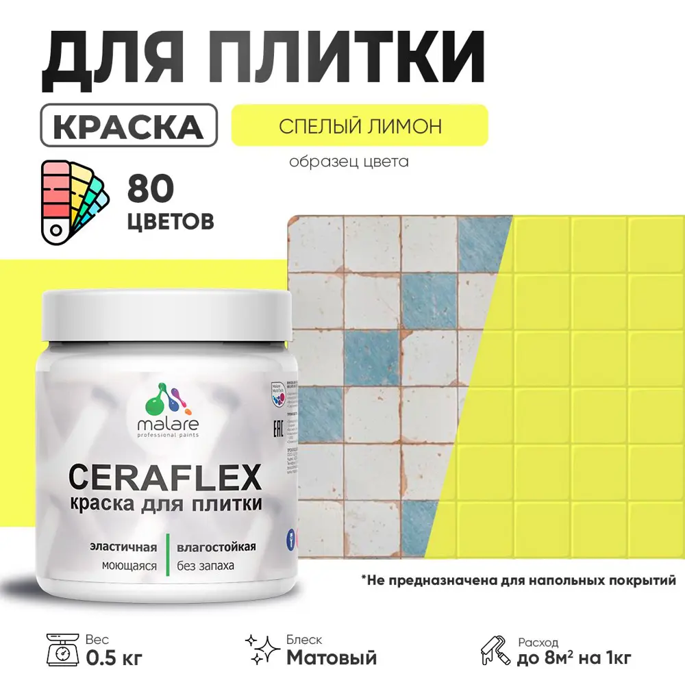 Фото 2 Краска для плитки в кухне и ванной моющаяся Malare Ceraflex Latex матовая цвет спелый лимон 0.5 кг Фото 2 Краска для плитки в кухне и ванной моющаяся Malare Ceraflex Latex матовая цвет спелый лимон 0.5 кг