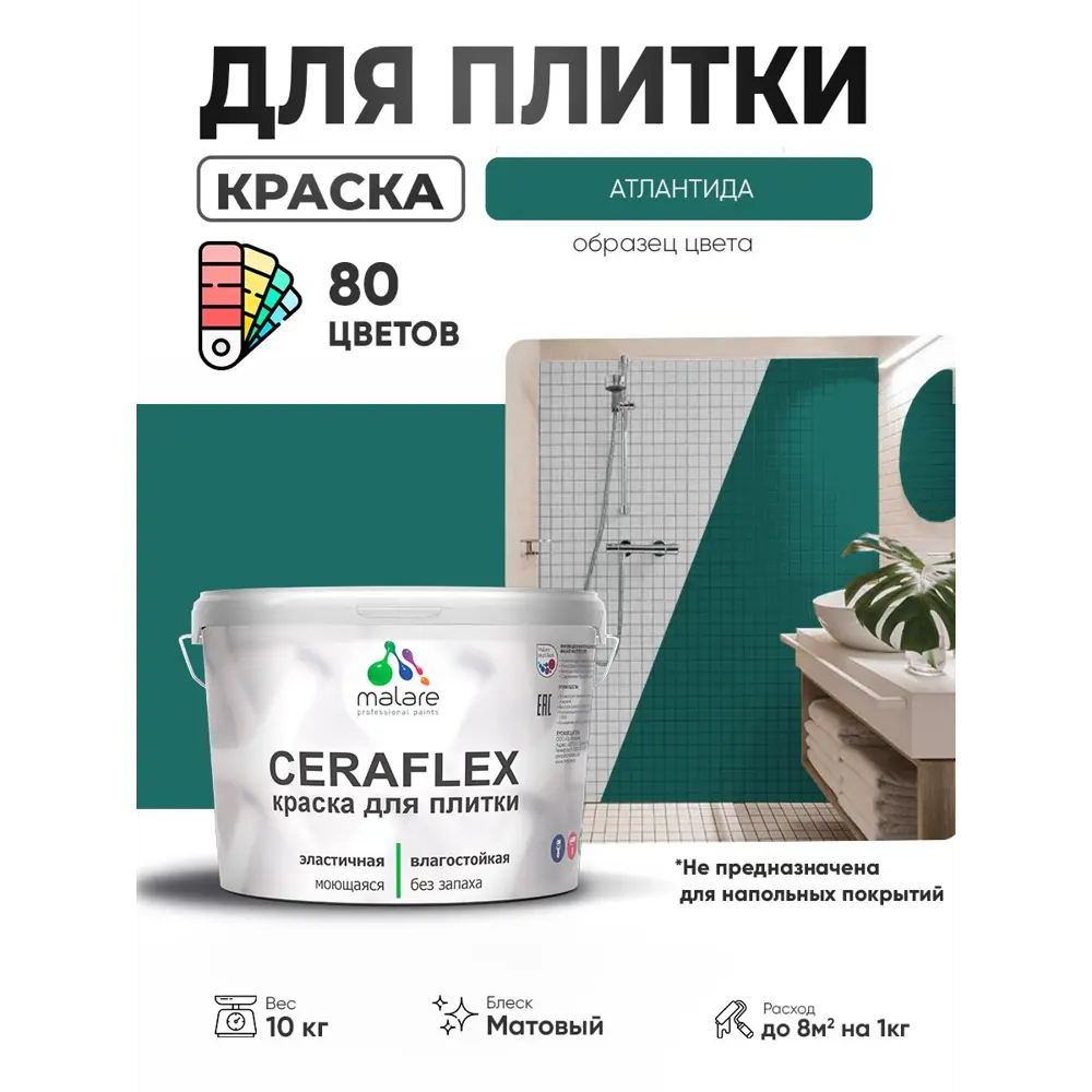 Фото Краска для плитки в кухне и ванной моющаяся Malare Ceraflex Latex матовая цвет атлантида 10 кг Фото Краска для плитки в кухне и ванной моющаяся Malare Ceraflex Latex матовая цвет атлантида 10 кг