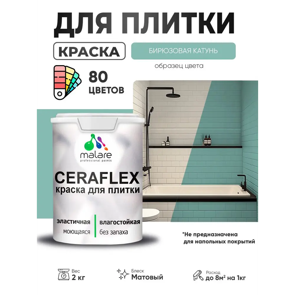 Фото 4 Краска для плитки в кухне и ванной моющаяся Malare Ceraflex Latex матовая цвет бирюзовая катунь 2 кг Фото 4 Краска для плитки в кухне и ванной моющаяся Malare Ceraflex Latex матовая цвет бирюзовая катунь 2 кг