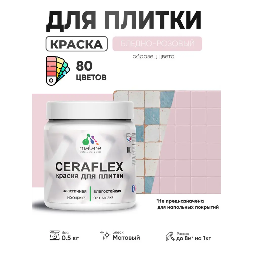 Фото Краска для плитки в кухне и ванной моющаяся Malare Ceraflex Latex матовая цвет бледно-розовый 0.5 кг Фото Краска для плитки в кухне и ванной моющаяся Malare Ceraflex Latex матовая цвет бледно-розовый 0.5 кг