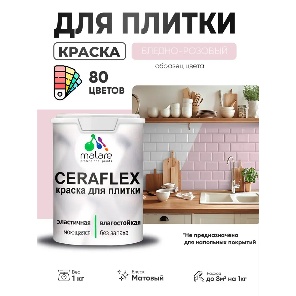Фото 4 Краска для плитки в кухне и ванной моющаяся Malare Ceraflex Latex матовая цвет бледно-розовый 1 кг Фото 4 Краска для плитки в кухне и ванной моющаяся Malare Ceraflex Latex матовая цвет бледно-розовый 1 кг