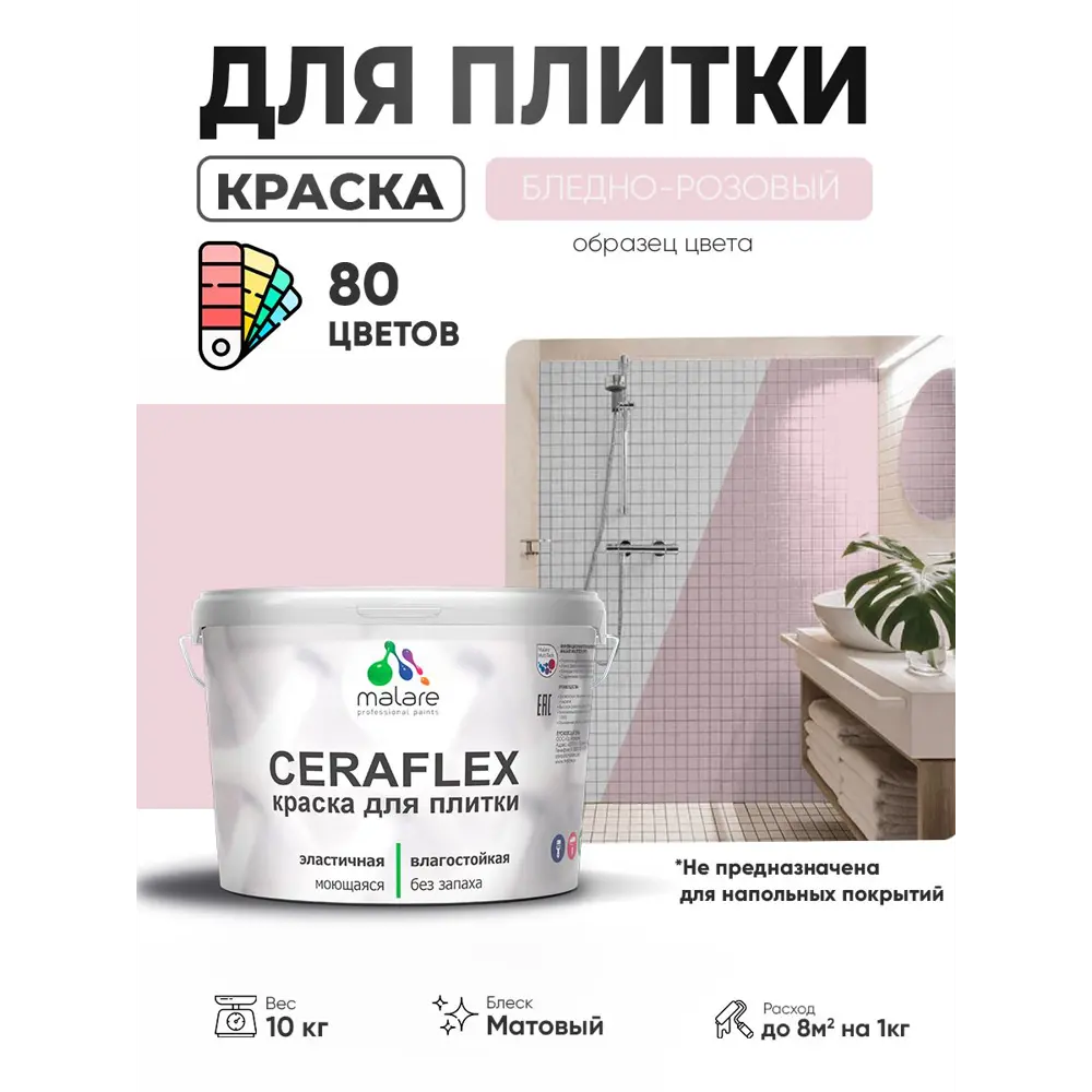 Фото 2 Краска для плитки в кухне и ванной моющаяся Malare Ceraflex Latex матовая цвет бледно-розовый 10 кг Фото 2 Краска для плитки в кухне и ванной моющаяся Malare Ceraflex Latex матовая цвет бледно-розовый 10 кг