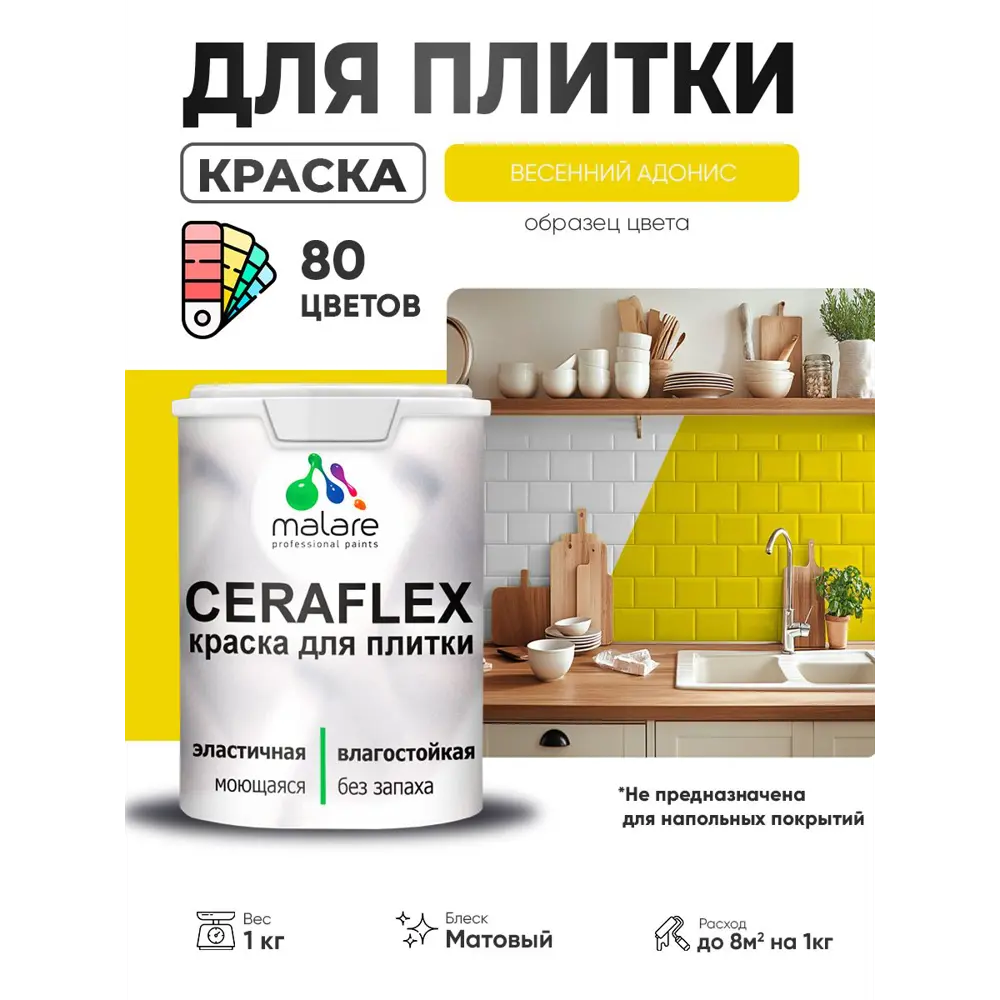 Фото 4 Краска для плитки в кухне и ванной моющаяся Malare Ceraflex Latex матовая цвет весенний адонис 1 кг Фото 4 Краска для плитки в кухне и ванной моющаяся Malare Ceraflex Latex матовая цвет весенний адонис 1 кг