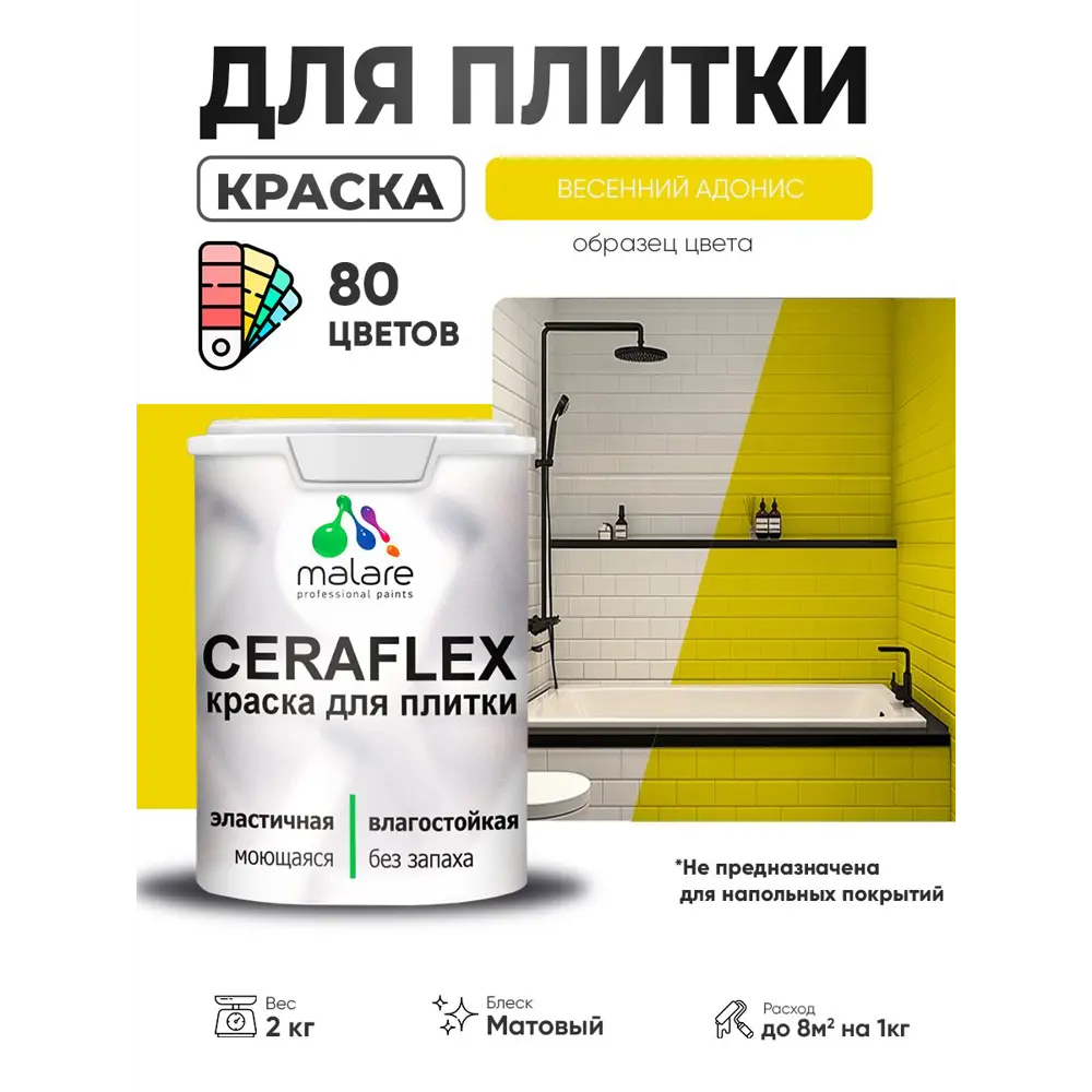 Фото 4 Краска для плитки в кухне и ванной моющаяся Malare Ceraflex Latex матовая цвет весенний адонис 2 кг Фото 4 Краска для плитки в кухне и ванной моющаяся Malare Ceraflex Latex матовая цвет весенний адонис 2 кг