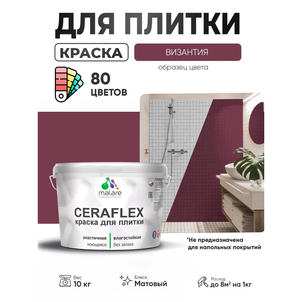 Фото 4 Краска для плитки в кухне и ванной моющаяся Malare Ceraflex Latex матовая цвет византия 10 кг Фото 4 Краска для плитки в кухне и ванной моющаяся Malare Ceraflex Latex матовая цвет византия 10 кг