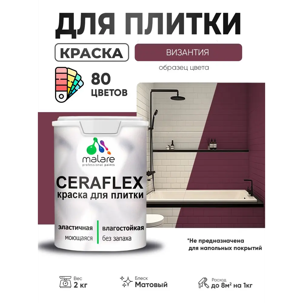 Фото 2 Краска для плитки в кухне и ванной моющаяся Malare Ceraflex Latex матовая цвет византия 2 кг Фото 2 Краска для плитки в кухне и ванной моющаяся Malare Ceraflex Latex матовая цвет византия 2 кг