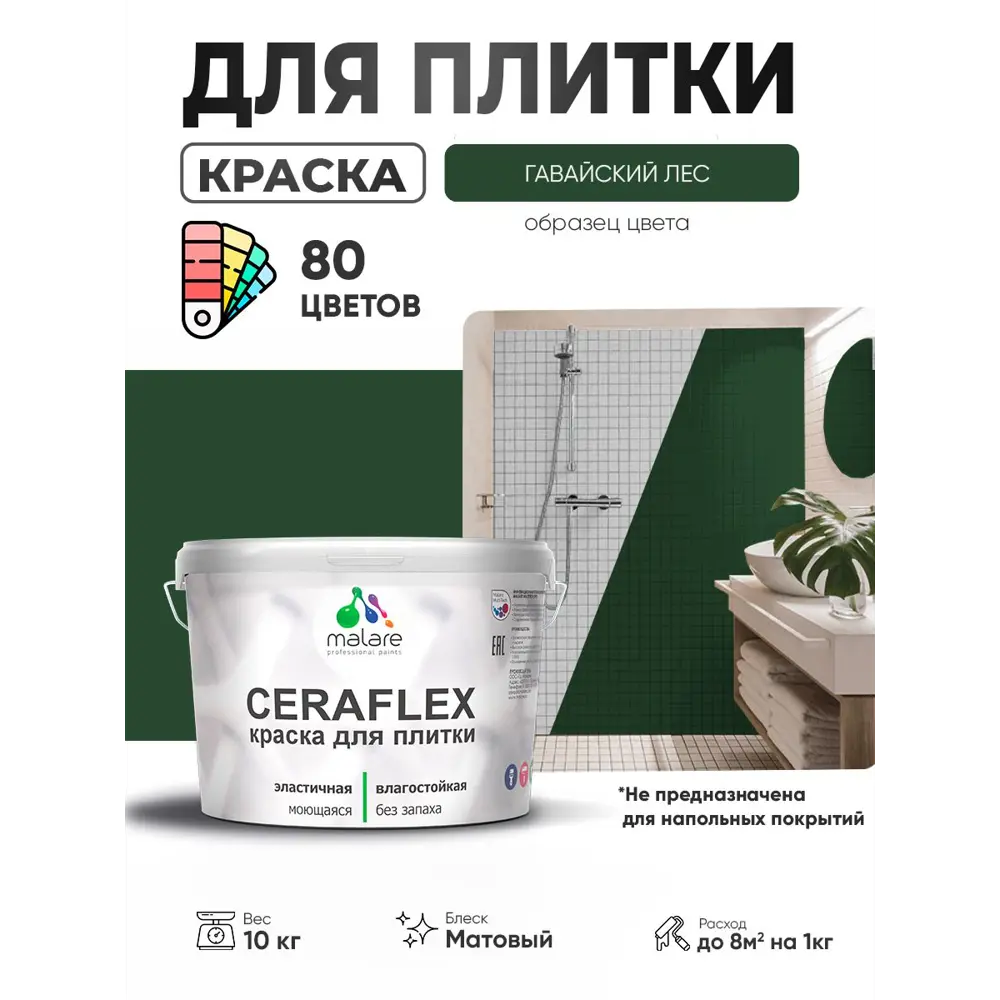 Фото 4 Краска для плитки в кухне и ванной моющаяся Malare Ceraflex Latex матовая цвет гавайский лес 10 кг Фото 4 Краска для плитки в кухне и ванной моющаяся Malare Ceraflex Latex матовая цвет гавайский лес 10 кг