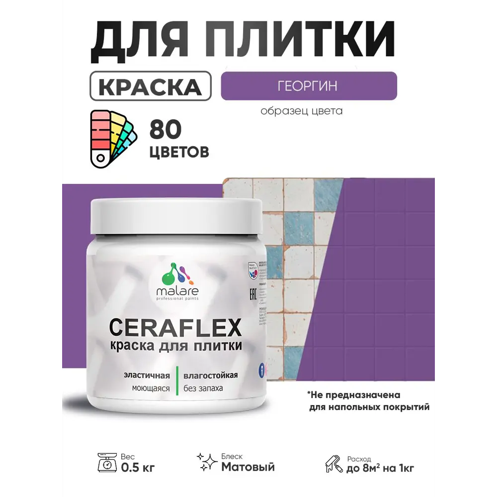 Фото 2 Краска для плитки в кухне и ванной моющаяся Malare Ceraflex Latex матовая цвет георгин 0.5 кг Фото 2 Краска для плитки в кухне и ванной моющаяся Malare Ceraflex Latex матовая цвет георгин 0.5 кг