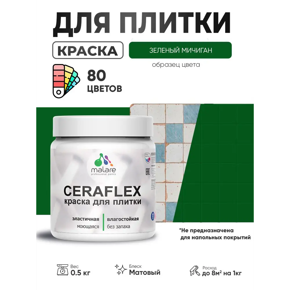 Фото Краска для плитки в кухне и ванной моющаяся Malare Ceraflex Latex матовая цвет зеленый мичиган 0.5 кг Фото Краска для плитки в кухне и ванной моющаяся Malare Ceraflex Latex матовая цвет зеленый мичиган 0.5 кг
