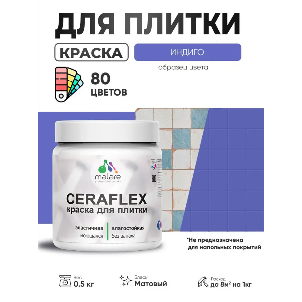 Фото Краска для плитки в кухне и ванной моющаяся Malare Ceraflex Latex матовая цвет индиго 0.5 кг Фото Краска для плитки в кухне и ванной моющаяся Malare Ceraflex Latex матовая цвет индиго 0.5 кг