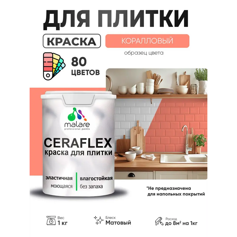 Фото 3 Краска для плитки в кухне и ванной моющаяся Malare Ceraflex Latex матовая цвет коралловый 1 кг Фото 3 Краска для плитки в кухне и ванной моющаяся Malare Ceraflex Latex матовая цвет коралловый 1 кг