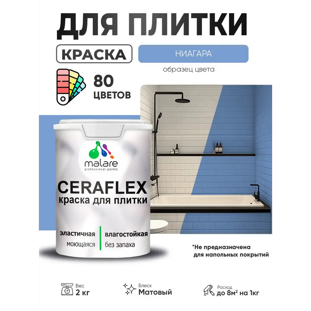 Фото 3 Краска для плитки в кухне и ванной моющаяся Malare Ceraflex Latex матовая цвет ниагара 2 кг Фото 3 Краска для плитки в кухне и ванной моющаяся Malare Ceraflex Latex матовая цвет ниагара 2 кг