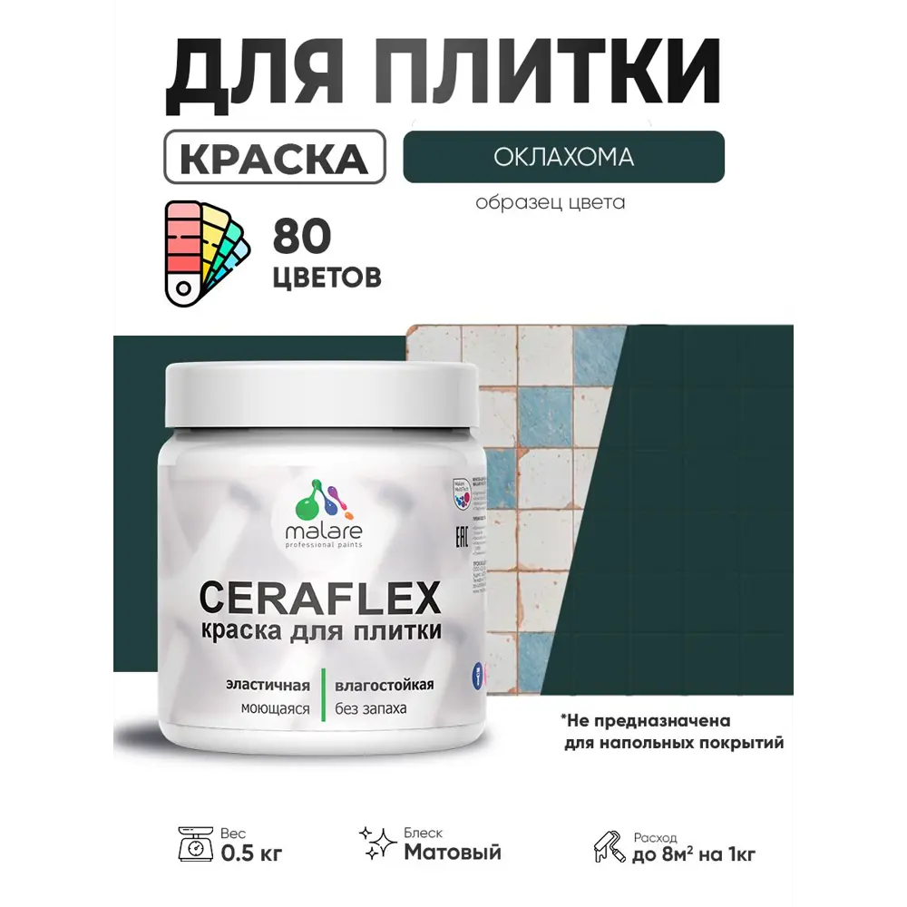 Фото 4 Краска для плитки в кухне и ванной моющаяся Malare Ceraflex Latex матовая цвет оклахома 0.5 кг Фото 4 Краска для плитки в кухне и ванной моющаяся Malare Ceraflex Latex матовая цвет оклахома 0.5 кг