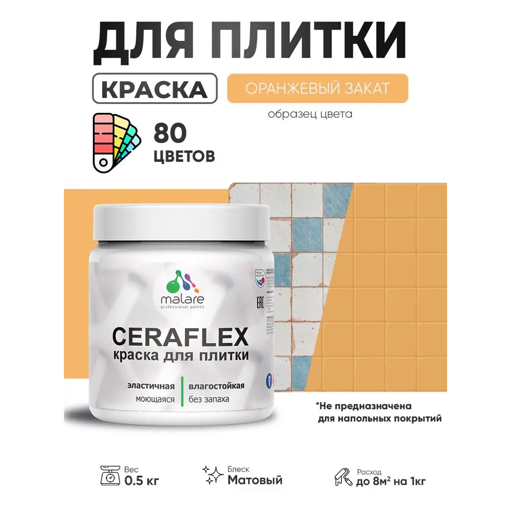 Фото 2 Краска для плитки в кухне и ванной моющаяся Malare Ceraflex Latex матовая цвет оранжевый закат 0.5 кг Фото 2 Краска для плитки в кухне и ванной моющаяся Malare Ceraflex Latex матовая цвет оранжевый закат 0.5 кг