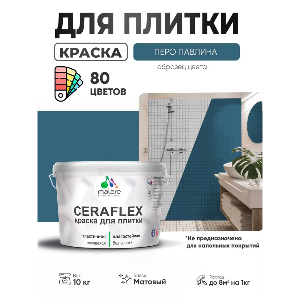 Фото 3 Краска для плитки в кухне и ванной моющаяся Malare Ceraflex Latex матовая цвет перо павлина 10 кг Фото 3 Краска для плитки в кухне и ванной моющаяся Malare Ceraflex Latex матовая цвет перо павлина 10 кг