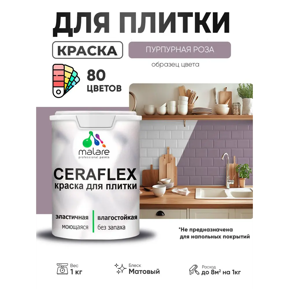 Фото Краска для плитки в кухне и ванной моющаяся Malare Ceraflex Latex матовая цвет пурпурная роза 1 кг Фото Краска для плитки в кухне и ванной моющаяся Malare Ceraflex Latex матовая цвет пурпурная роза 1 кг