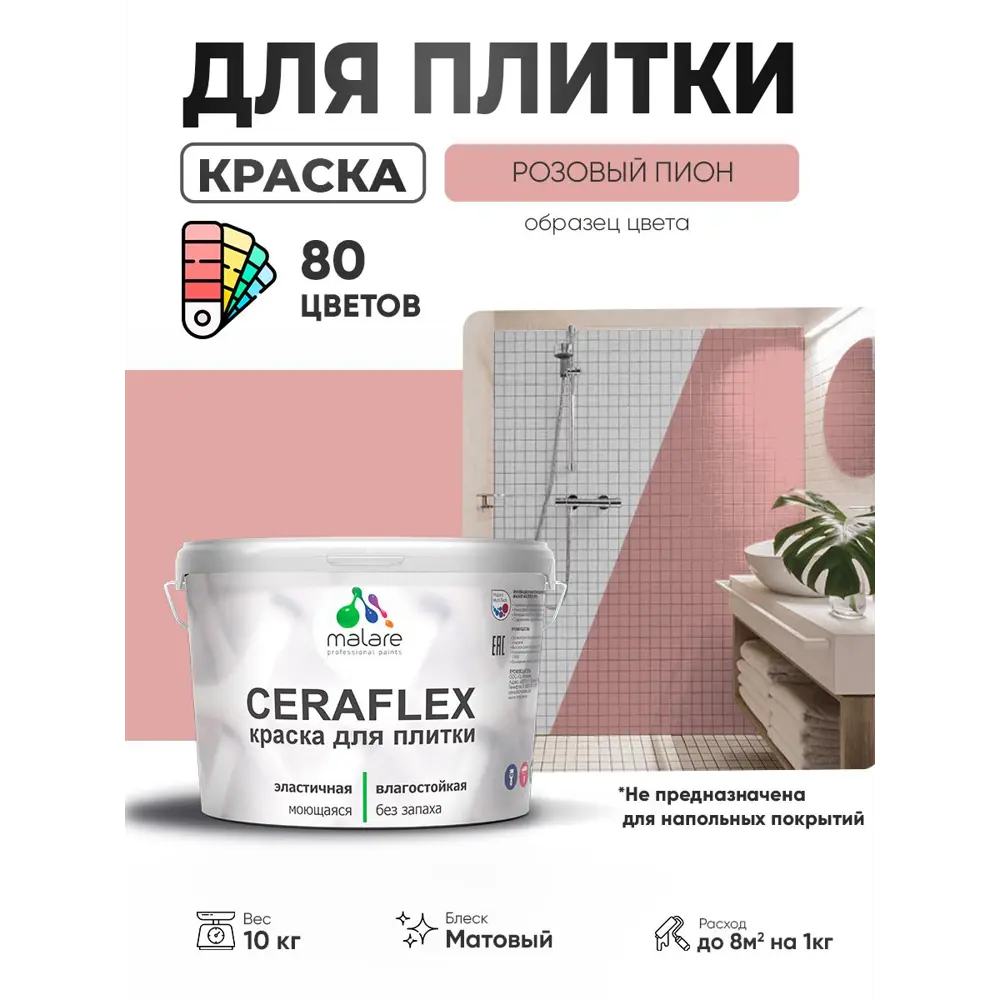 Фото 4 Краска для плитки в кухне и ванной моющаяся Malare Ceraflex Latex матовая цвет розовый пион 10 кг Фото 4 Краска для плитки в кухне и ванной моющаяся Malare Ceraflex Latex матовая цвет розовый пион 10 кг