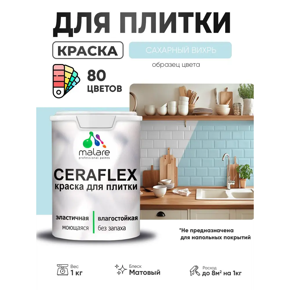Фото 2 Краска для плитки в кухне и ванной моющаяся Malare Ceraflex Latex матовая цвет сахарный вихрь 1 кг Фото 2 Краска для плитки в кухне и ванной моющаяся Malare Ceraflex Latex матовая цвет сахарный вихрь 1 кг