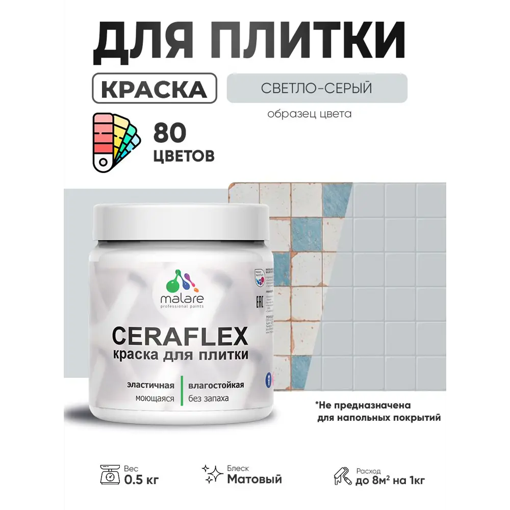 Фото 3 Краска для плитки в кухне и ванной моющаяся Malare Ceraflex Latex матовая цвет светло-серый 0.5 кг Фото 3 Краска для плитки в кухне и ванной моющаяся Malare Ceraflex Latex матовая цвет светло-серый 0.5 кг