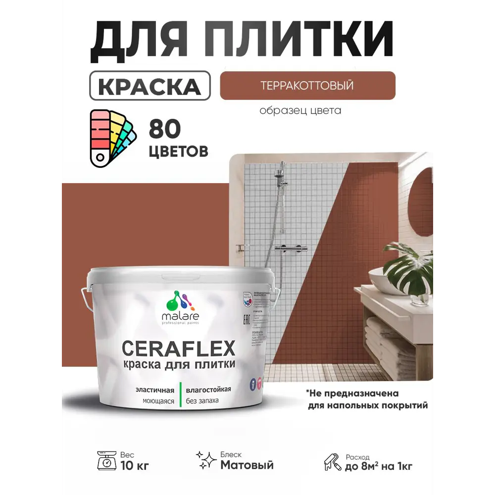 Фото Краска для плитки в кухне и ванной моющаяся Malare Ceraflex Latex матовая цвет терракотовый 10 кг Фото Краска для плитки в кухне и ванной моющаяся Malare Ceraflex Latex матовая цвет терракотовый 10 кг