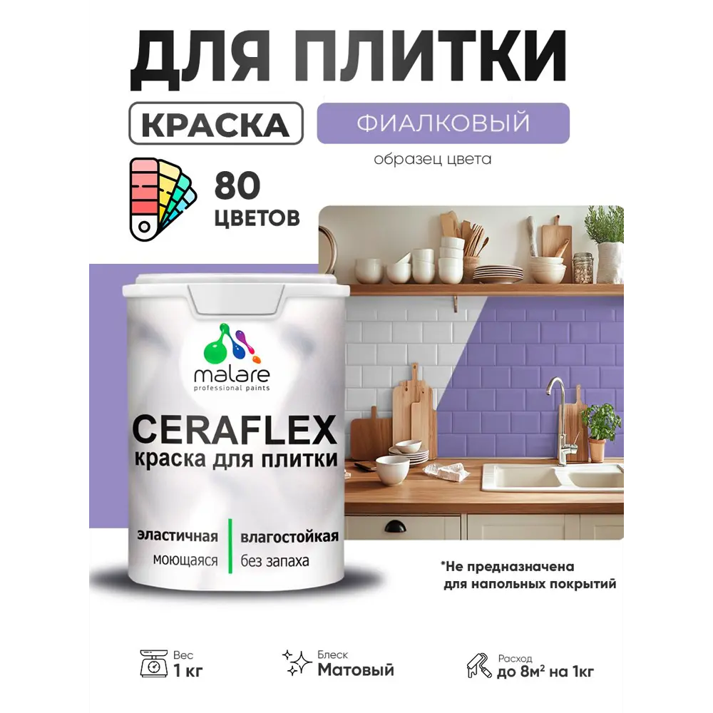 Фото 3 Краска для плитки в кухне и ванной моющаяся Malare Ceraflex Latex матовая цвет фиалковый 1 кг Фото 3 Краска для плитки в кухне и ванной моющаяся Malare Ceraflex Latex матовая цвет фиалковый 1 кг
