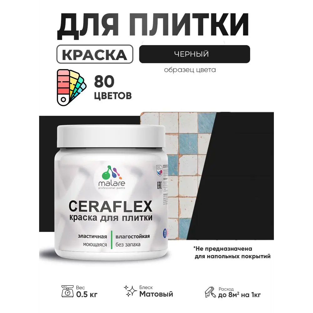 Фото 4 Краска для плитки в кухне и ванной моющаяся Malare Ceraflex Latex матовая цвет черный 0.5 кг Фото 4 Краска для плитки в кухне и ванной моющаяся Malare Ceraflex Latex матовая цвет черный 0.5 кг
