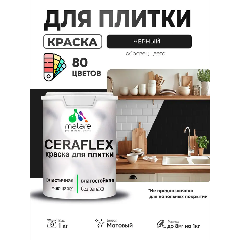 Фото 2 Краска для плитки в кухне и ванной моющаяся Malare Ceraflex Latex матовая цвет черный 1 кг Фото 2 Краска для плитки в кухне и ванной моющаяся Malare Ceraflex Latex матовая цвет черный 1 кг