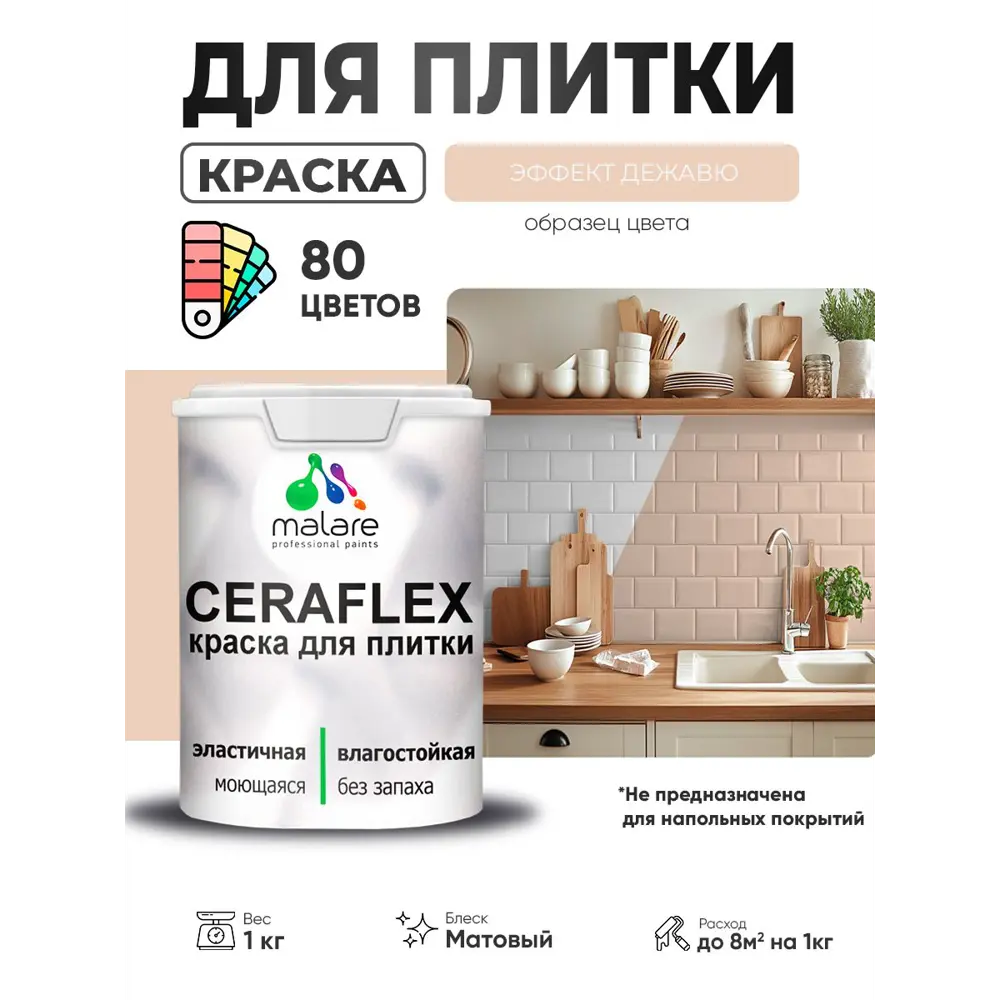 Фото 3 Краска для плитки в кухне и ванной моющаяся Malare Ceraflex Latex матовая цвет эффект дежавю 1 кг Фото 3 Краска для плитки в кухне и ванной моющаяся Malare Ceraflex Latex матовая цвет эффект дежавю 1 кг