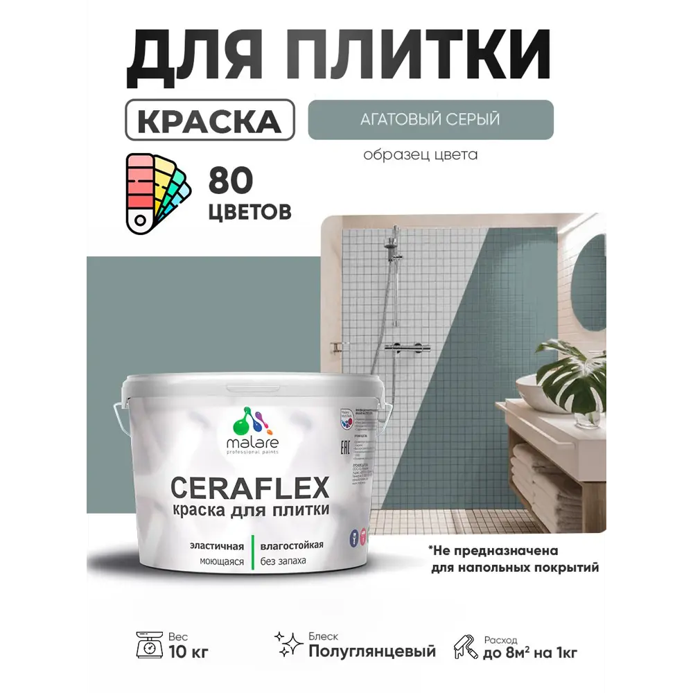 Фото 4 Краска для плитки в кухне и ванной моющаяся Malare Ceraflex Latex полуглянцевая цвет агатовый серый 10 кг Фото 4 Краска для плитки в кухне и ванной моющаяся Malare Ceraflex Latex полуглянцевая цвет агатовый серый 10 кг