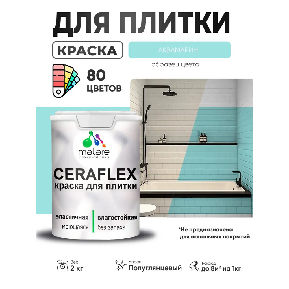 Фото Краска для плитки в кухне и ванной моющаяся Malare Ceraflex Latex полуглянцевая цвет аквамарин 2 кг Фото Краска для плитки в кухне и ванной моющаяся Malare Ceraflex Latex полуглянцевая цвет аквамарин 2 кг