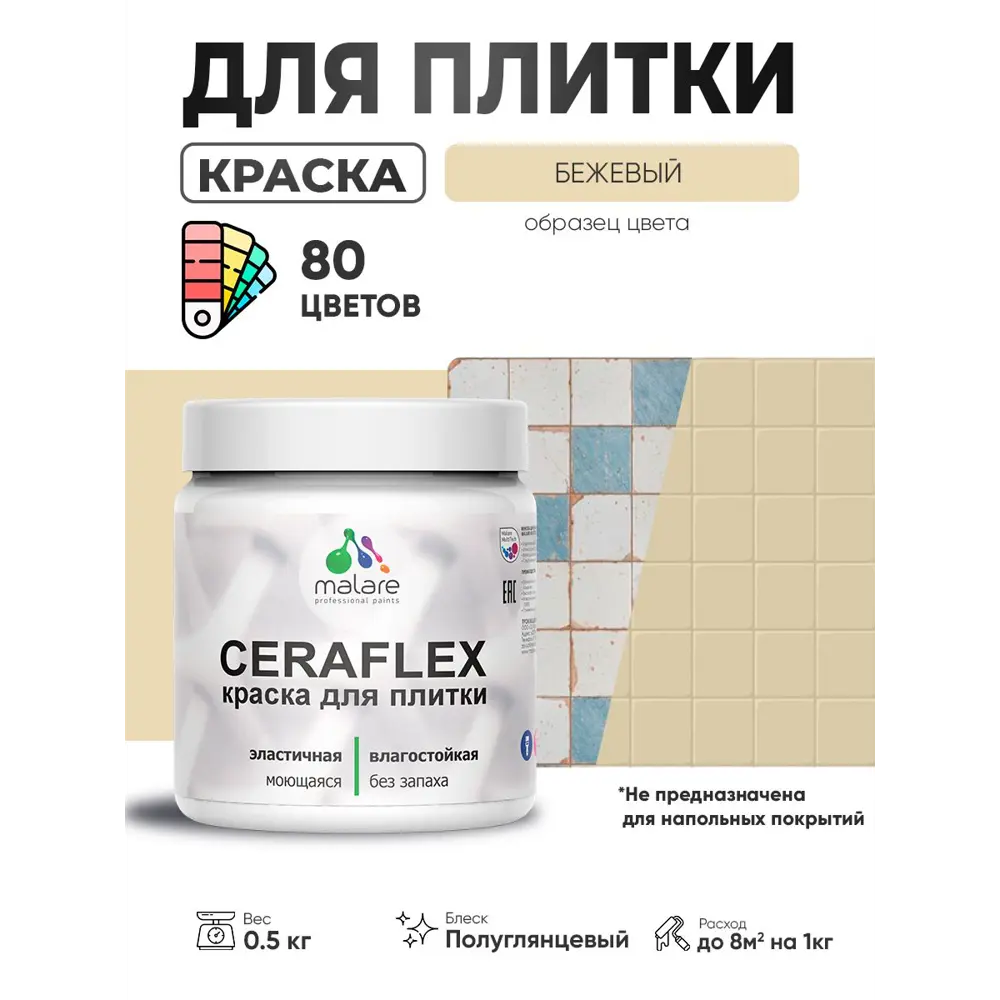 Фото 2 Краска для плитки в кухне и ванной моющаяся Malare Ceraflex Latex полуглянцевая цвет бежевый 0.5 кг Фото 2 Краска для плитки в кухне и ванной моющаяся Malare Ceraflex Latex полуглянцевая цвет бежевый 0.5 кг