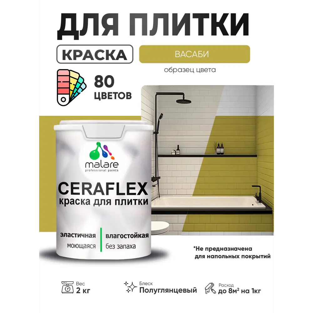 Фото 3 Краска для плитки в кухне и ванной моющаяся Malare Ceraflex Latex полуглянцевая цвет васаби 2 кг Фото 3 Краска для плитки в кухне и ванной моющаяся Malare Ceraflex Latex полуглянцевая цвет васаби 2 кг