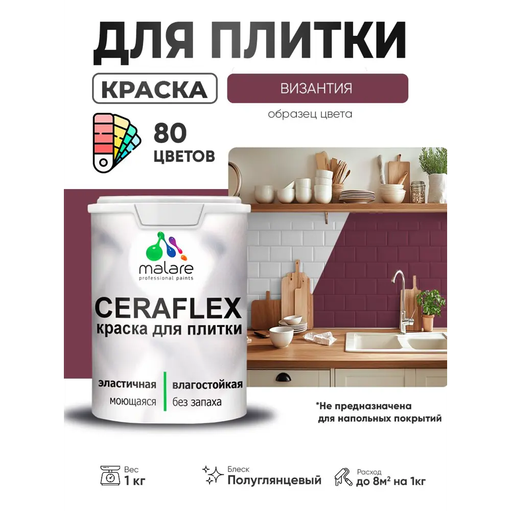 Фото 3 Краска для плитки в кухне и ванной моющаяся Malare Ceraflex Latex полуглянцевая цвет византия 1 кг Фото 3 Краска для плитки в кухне и ванной моющаяся Malare Ceraflex Latex полуглянцевая цвет византия 1 кг