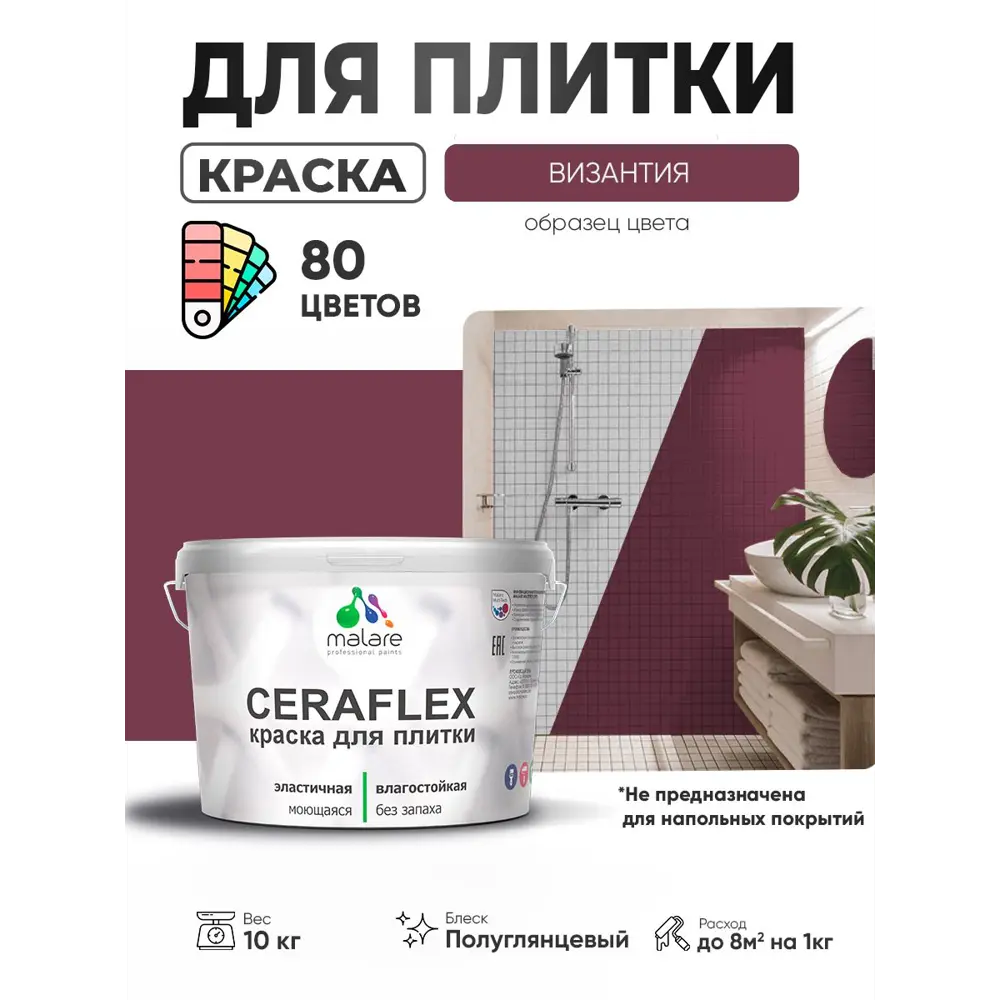 Фото Краска для плитки в кухне и ванной моющаяся Malare Ceraflex Latex полуглянцевая цвет византия 10 кг Фото Краска для плитки в кухне и ванной моющаяся Malare Ceraflex Latex полуглянцевая цвет византия 10 кг