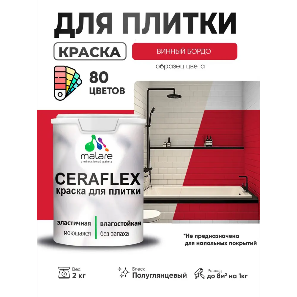 Фото Краска для плитки в кухне и ванной моющаяся Malare Ceraflex Latex полуглянцевая цвет винный бордо 2 кг Фото Краска для плитки в кухне и ванной моющаяся Malare Ceraflex Latex полуглянцевая цвет винный бордо 2 кг