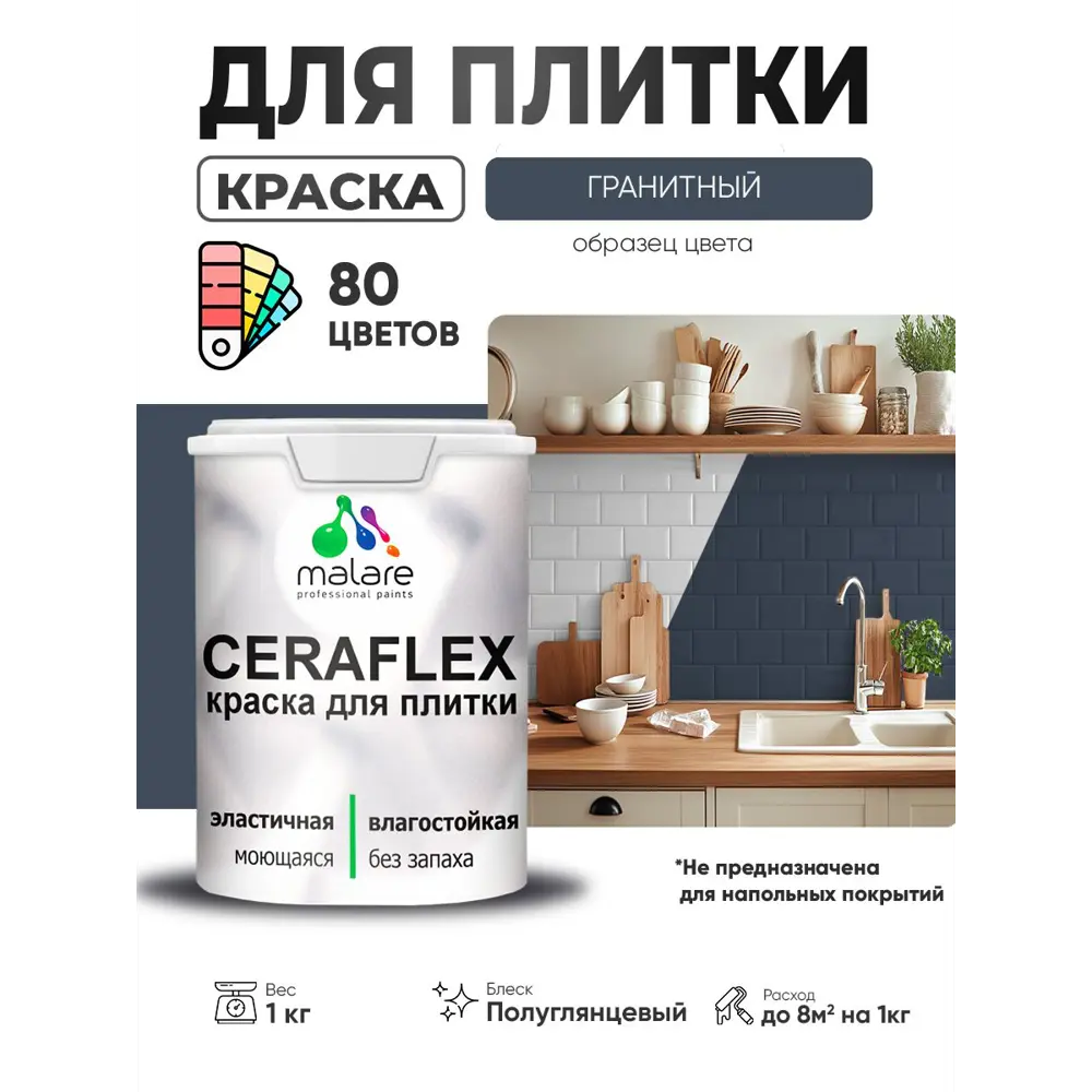 Фото 4 Краска для плитки в кухне и ванной моющаяся Malare Ceraflex Latex полуглянцевая цвет гранитный 1 кг